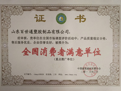 消费者满意单位